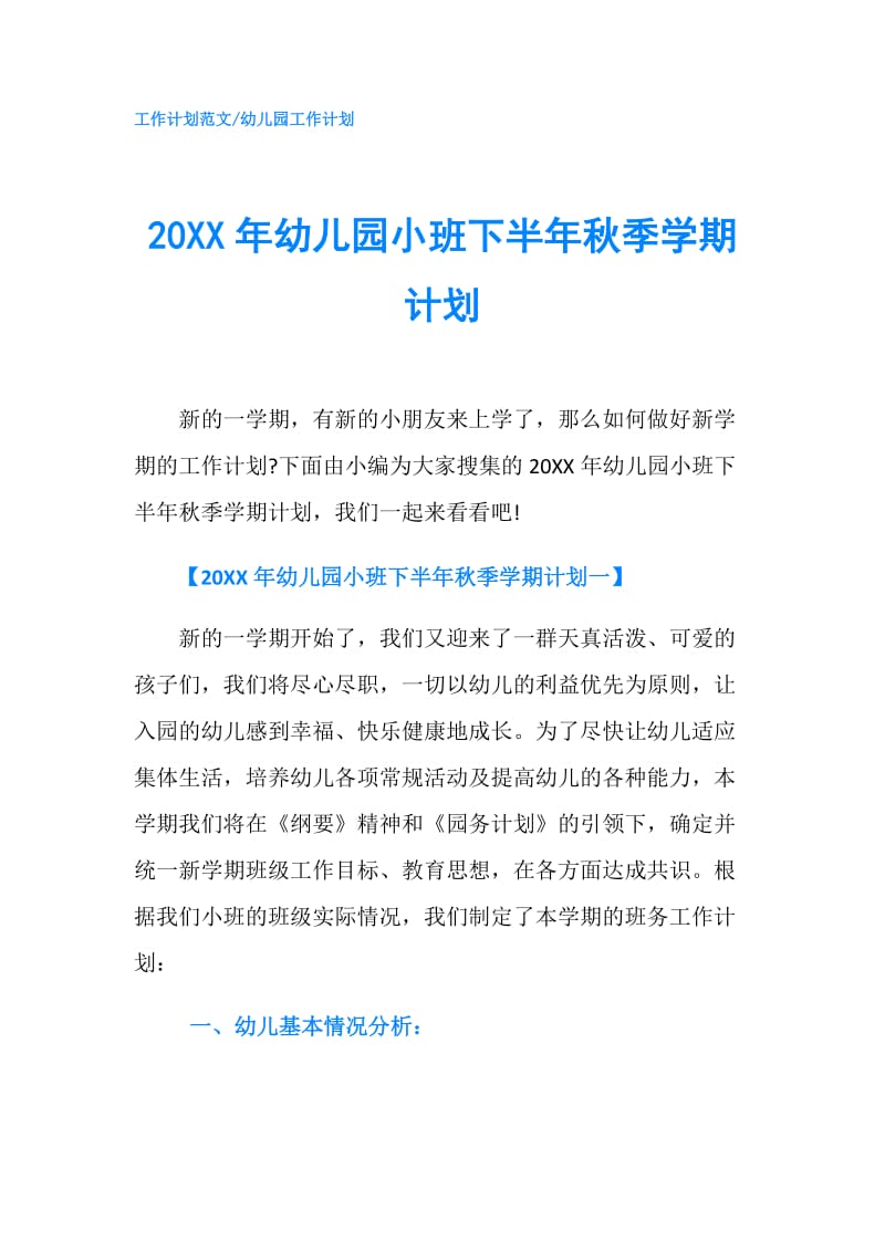 20XX年幼儿园小班下半年秋季学期计划.doc_第1页