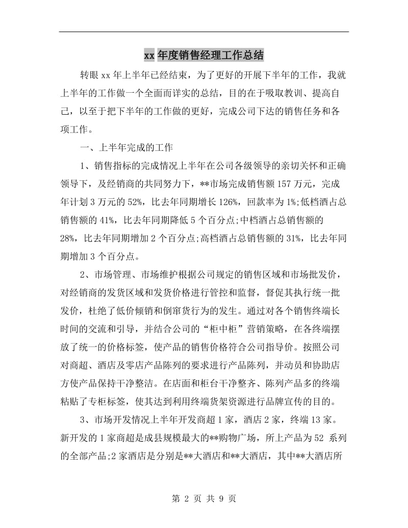 xx年度销售经理工作总结.doc_第2页