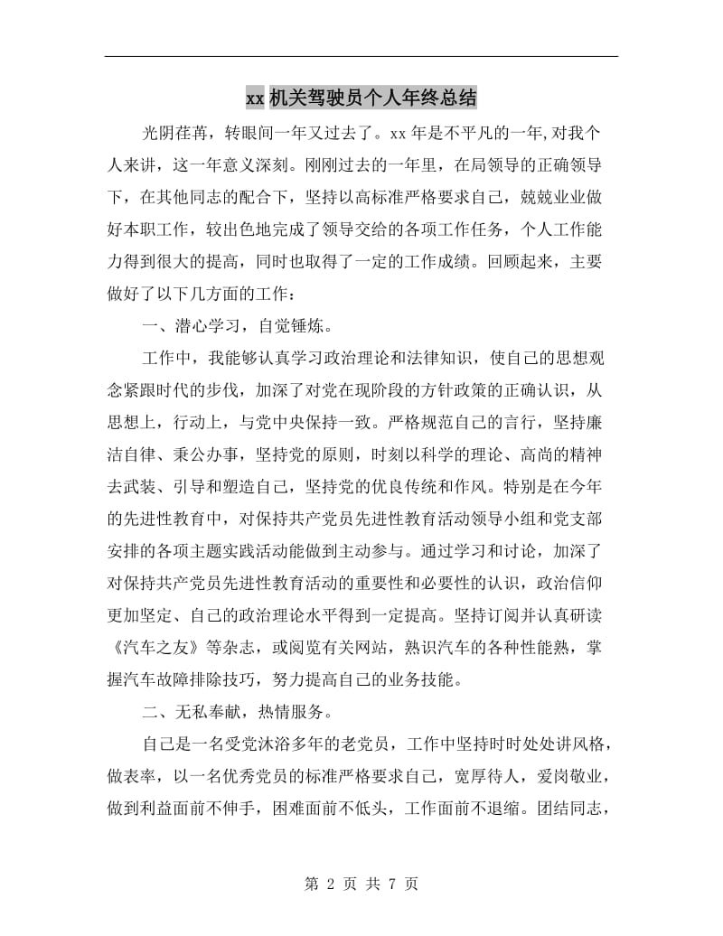 xx机关驾驶员个人年终总结.doc_第2页