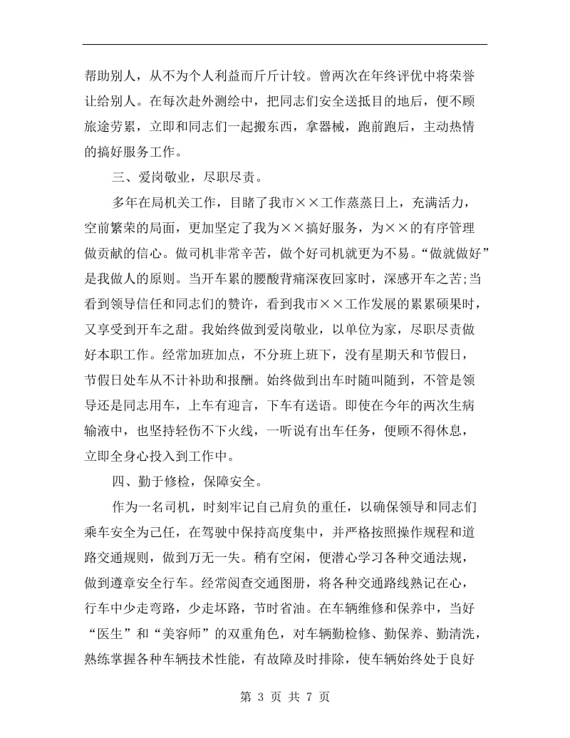 xx机关驾驶员个人年终总结.doc_第3页