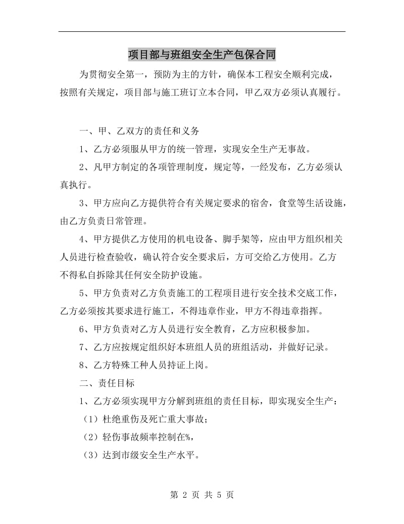 项目部与班组安全生产包保合同.doc_第2页