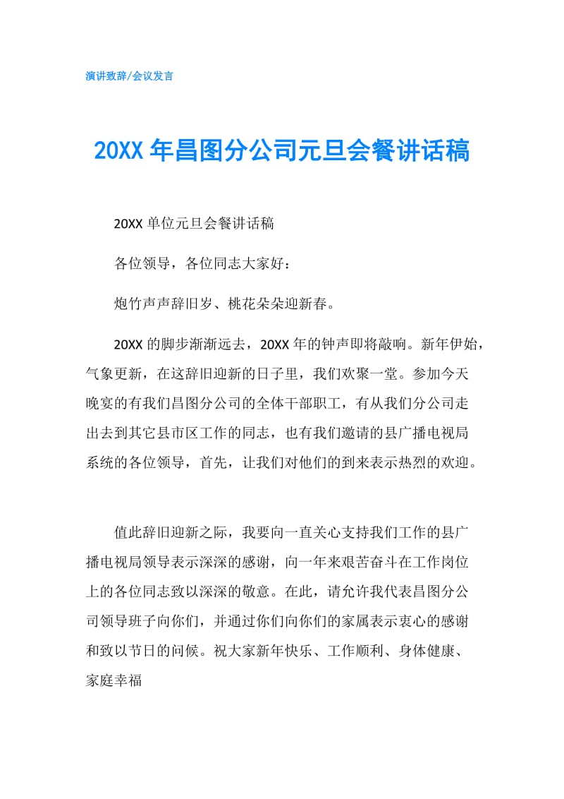 20XX年昌图分公司元旦会餐讲话稿.doc_第1页