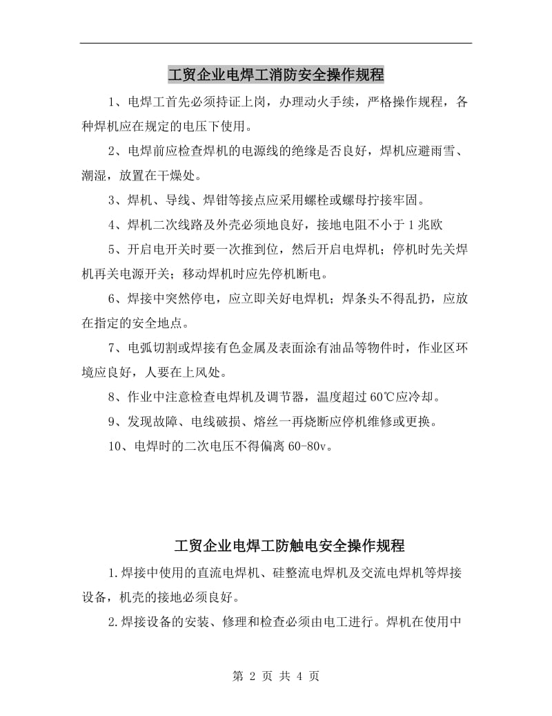 工贸企业电焊工消防安全操作规程.doc_第2页