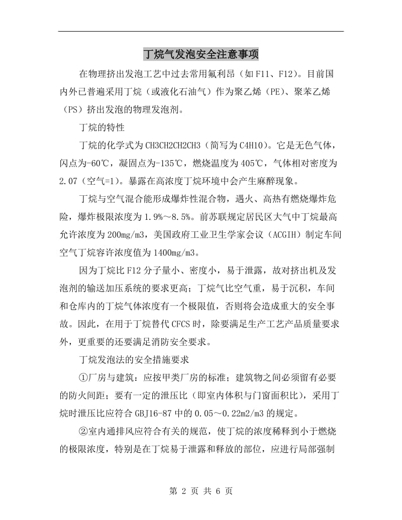 丁烷气发泡安全注意事项.doc_第2页