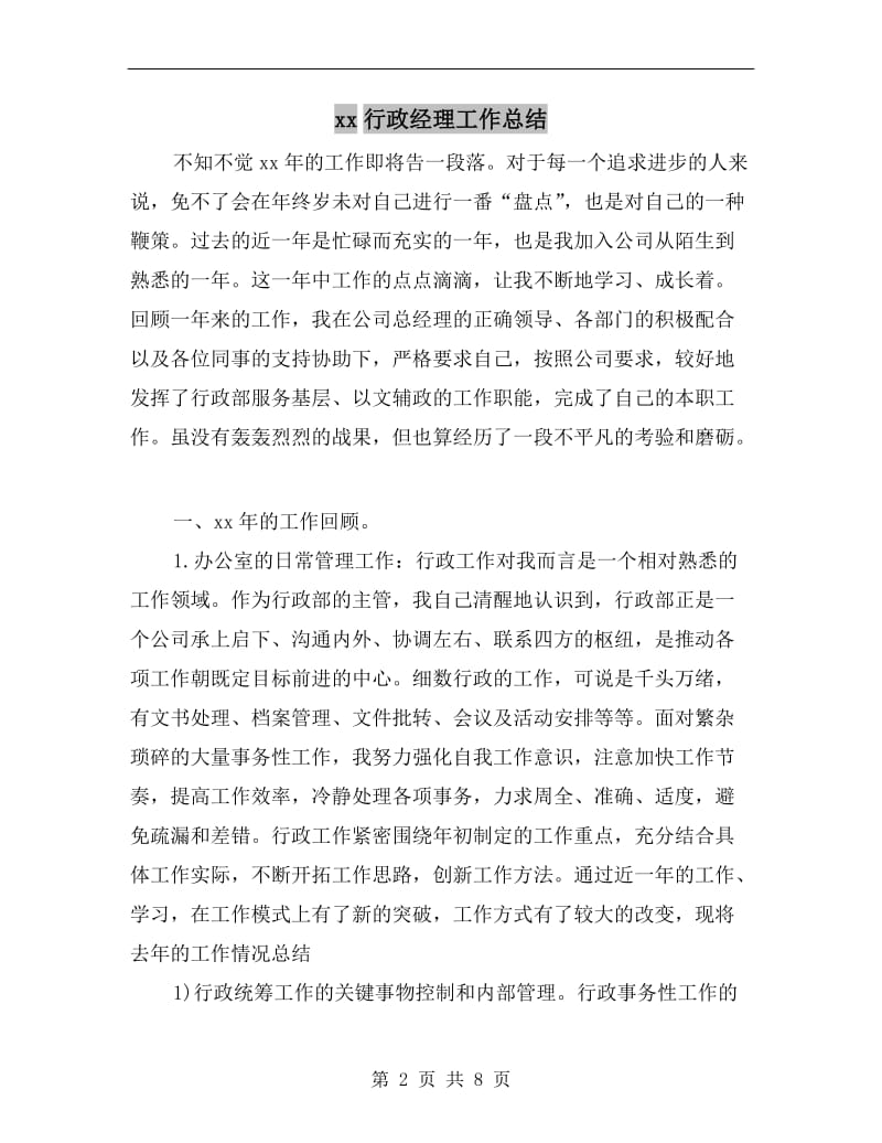 xx行政经理工作总结.doc_第2页