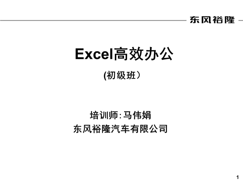 Excel高效办公软件培训.ppt_第1页