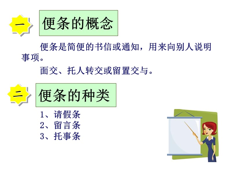 《应用文便条》PPT课件.ppt_第2页