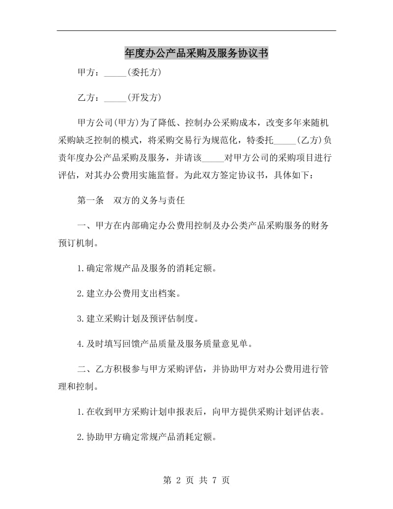 [合同协议]年度办公产品采购及服务协议书.doc_第2页