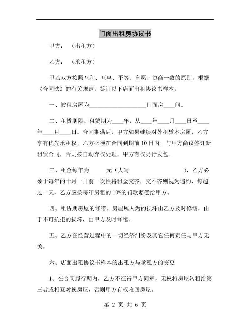 门面出租房协议书.doc_第2页