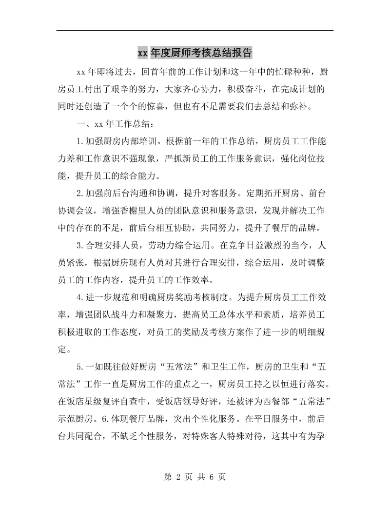 xx年度厨师考核总结报告.doc_第2页