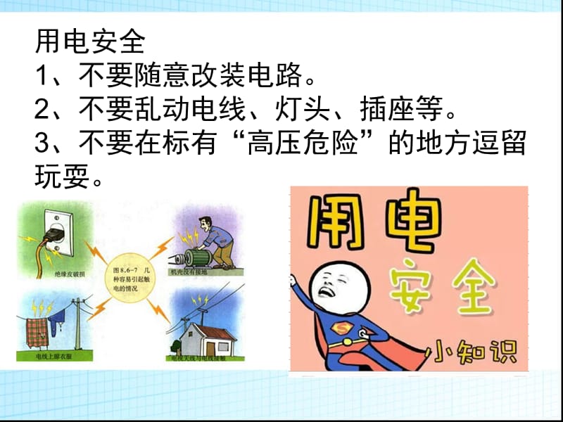 《安全教育图片》PPT课件.ppt_第3页