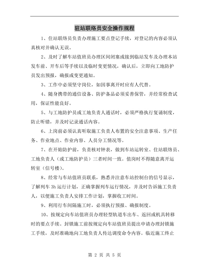 驻站联络员安全操作规程.doc_第2页