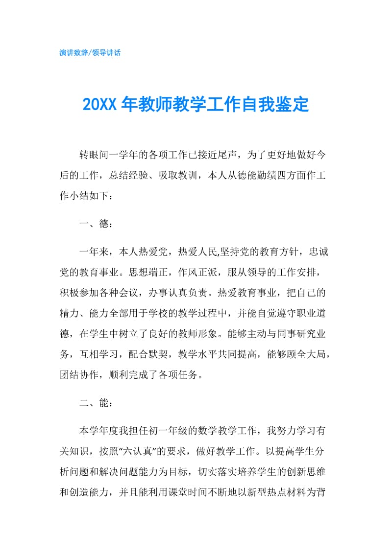 20XX年教师教学工作自我鉴定.doc_第1页