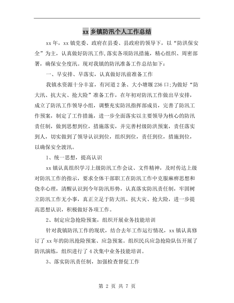 xx乡镇防汛个人工作总结.doc_第2页