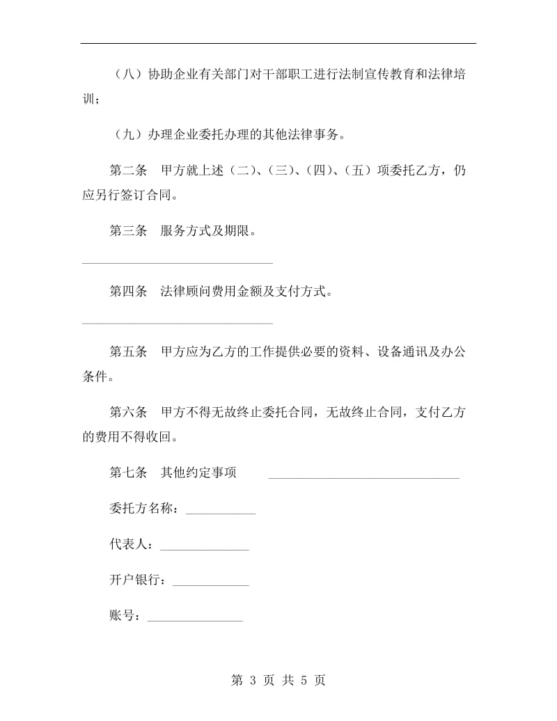 聘请常年法律顾问合同(六).doc_第3页