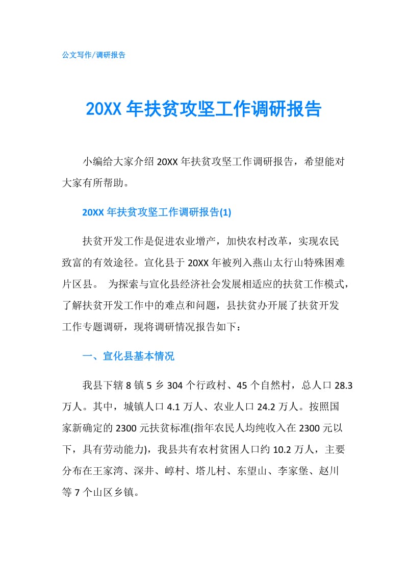 20XX年扶贫攻坚工作调研报告.doc_第1页