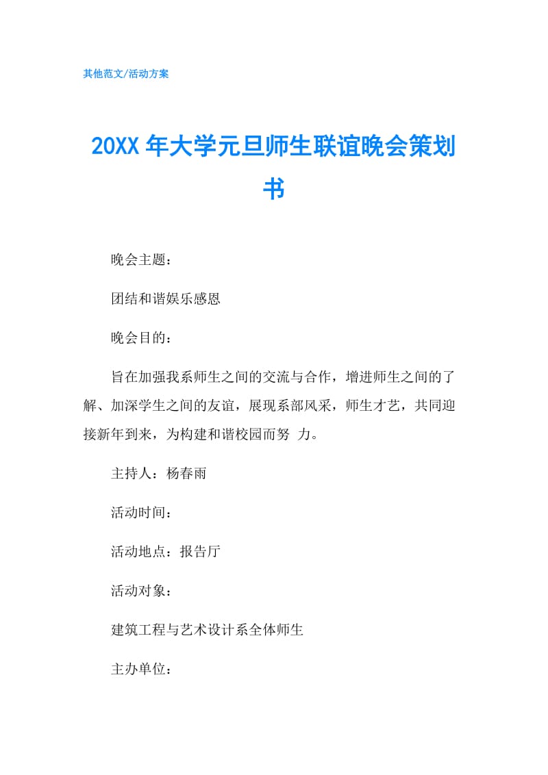 20XX年大学元旦师生联谊晚会策划书.doc_第1页