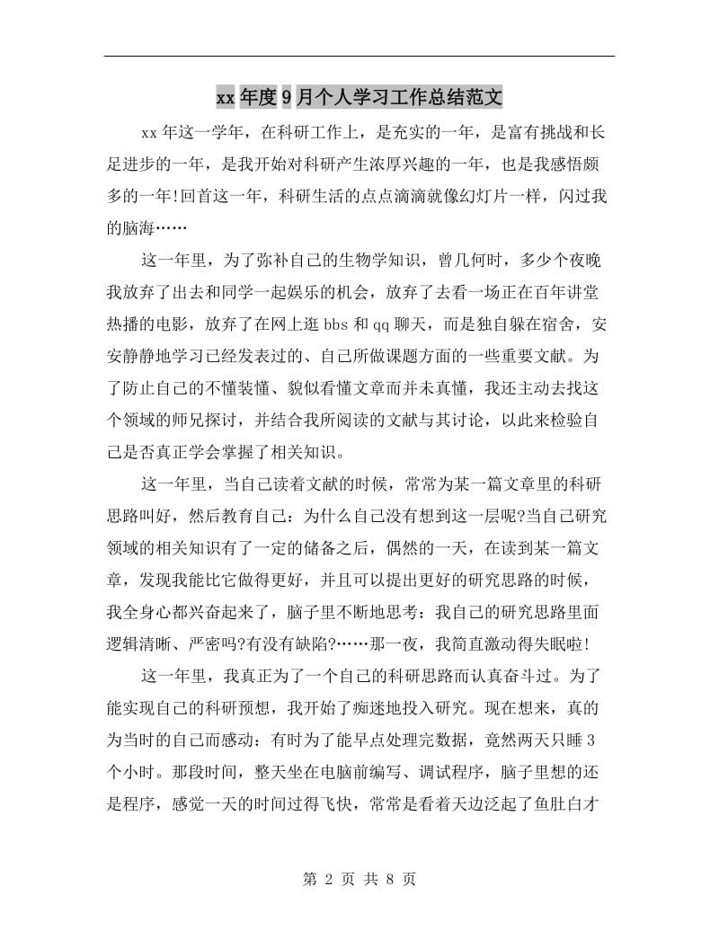 xx年度9月个人学习工作总结范文.doc_第2页