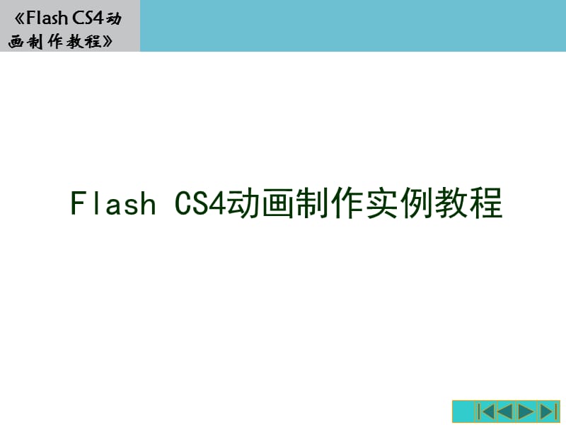 Flash动画实例教程.ppt_第1页