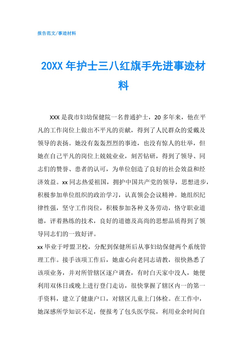 20XX年护士三八红旗手先进事迹材料.doc_第1页