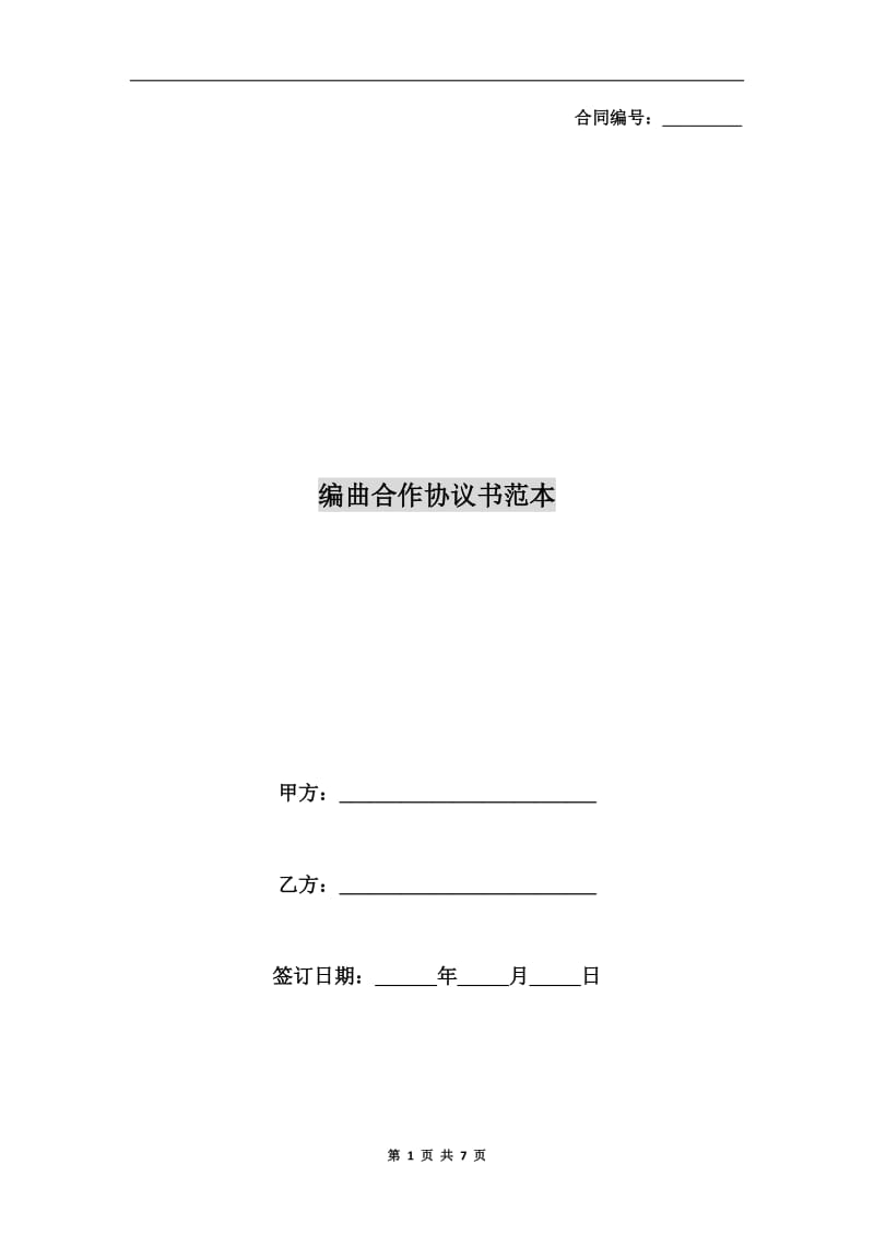 编曲合作协议书范本.doc_第1页