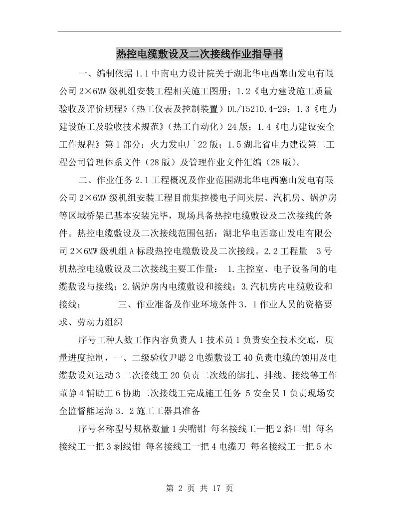 热控电缆敷设及二次接线作业指导书.doc_第2页