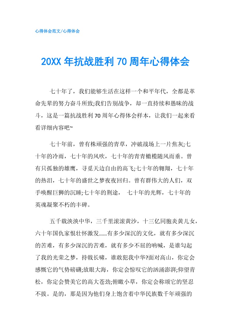 20XX年抗战胜利70周年心得体会.doc_第1页