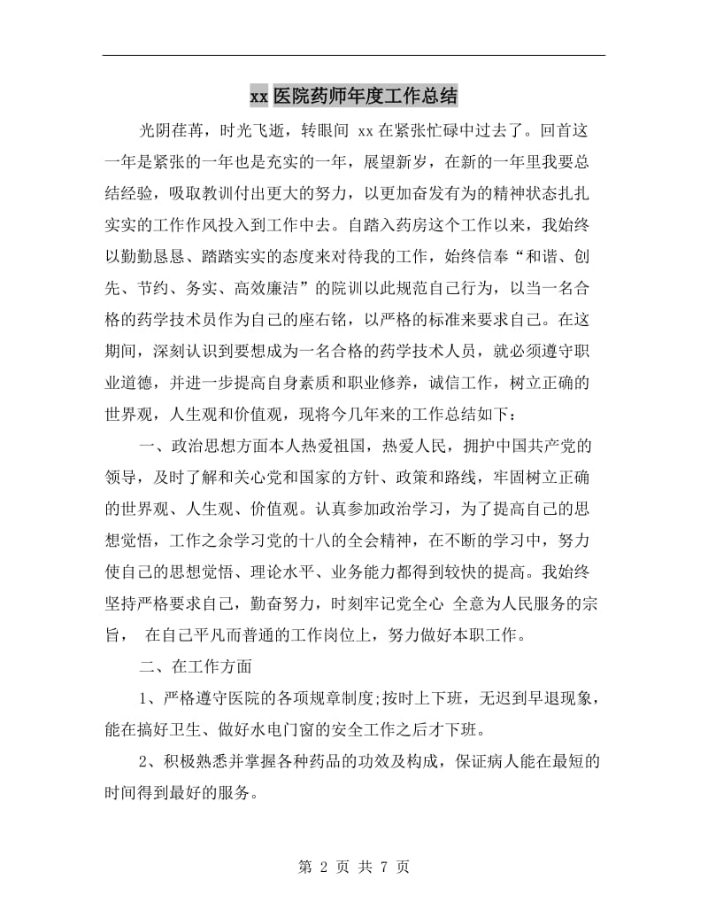 xx医院药师年度工作总结.doc_第2页