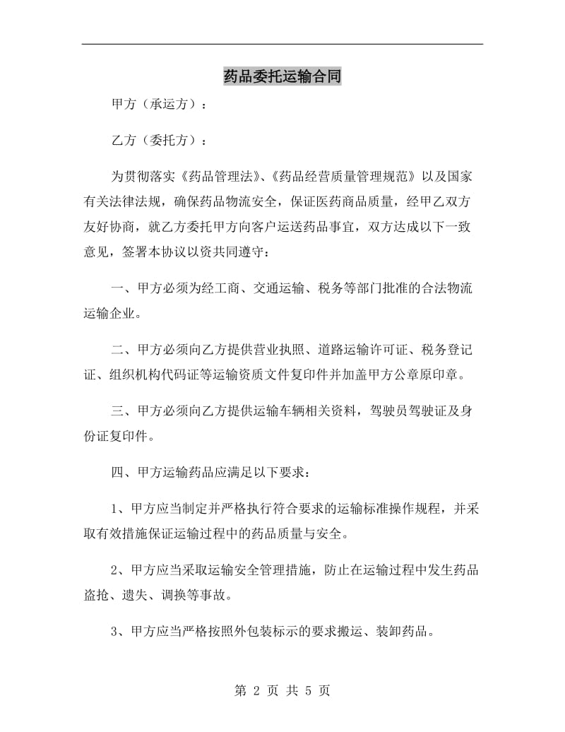 药品委托运输合同.doc_第2页