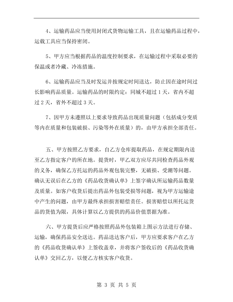 药品委托运输合同.doc_第3页