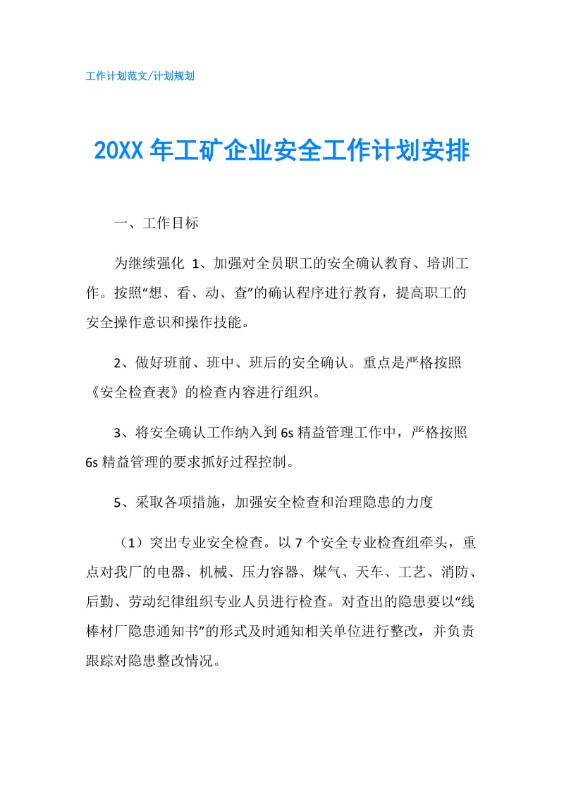 20XX年工矿企业安全工作计划安排.doc_第1页