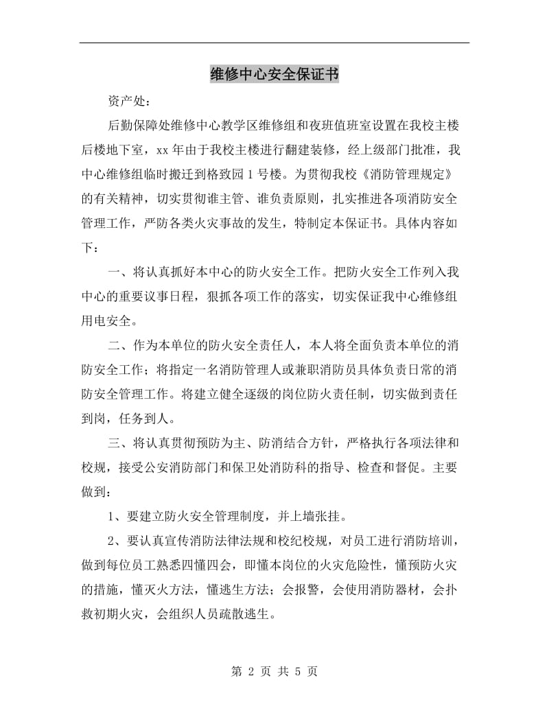 维修中心安全保证书.doc_第2页