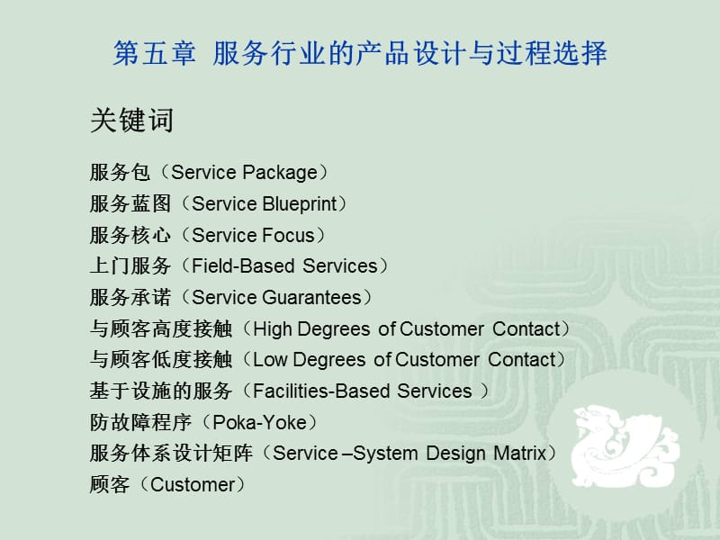 服务行业的产品设计与过程选择.ppt_第1页