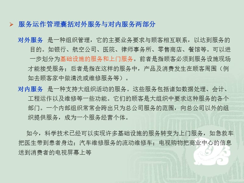 服务行业的产品设计与过程选择.ppt_第3页