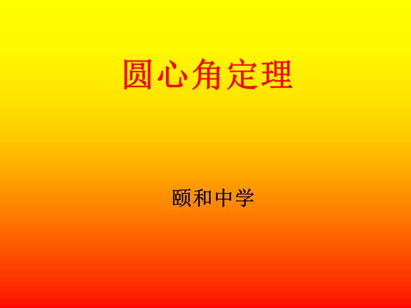 《圆心角定理》PPT课件.ppt_第1页