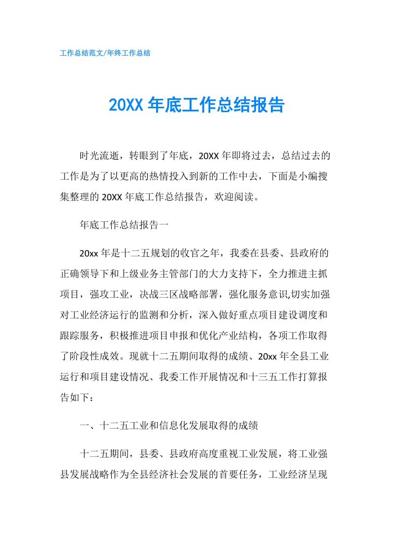 20XX年底工作总结报告.doc_第1页