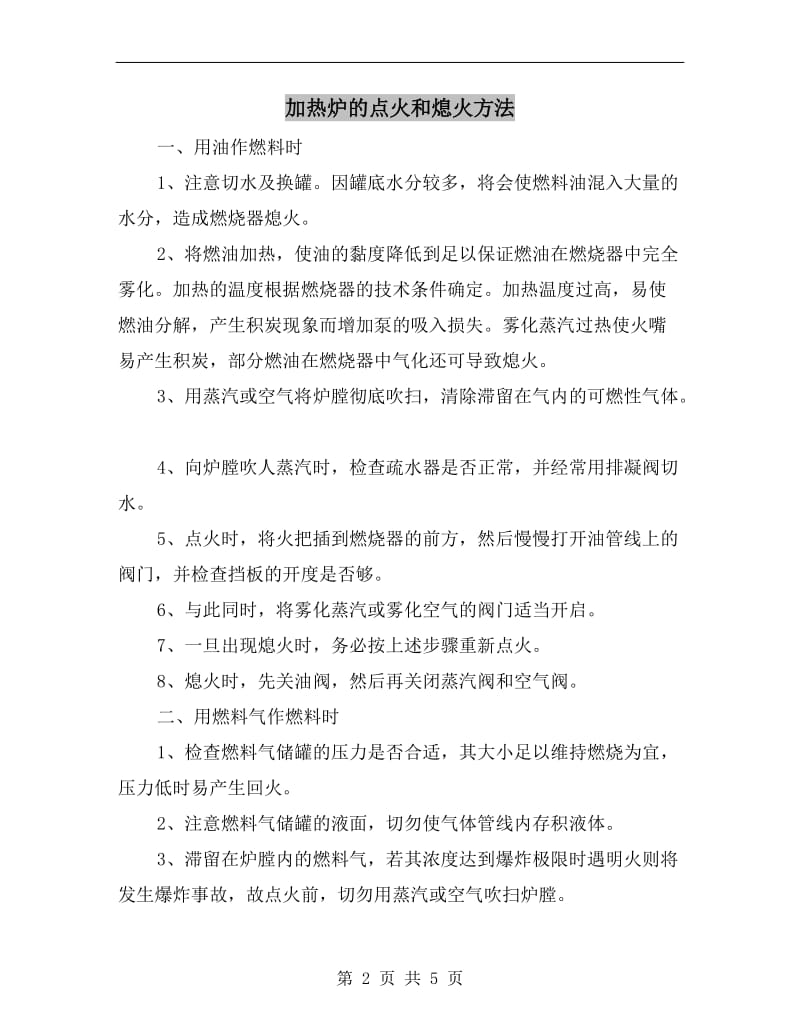 加热炉的点火和熄火方法.doc_第2页