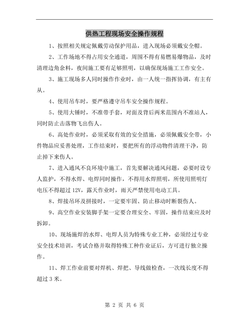 供热工程现场安全操作规程.doc_第2页