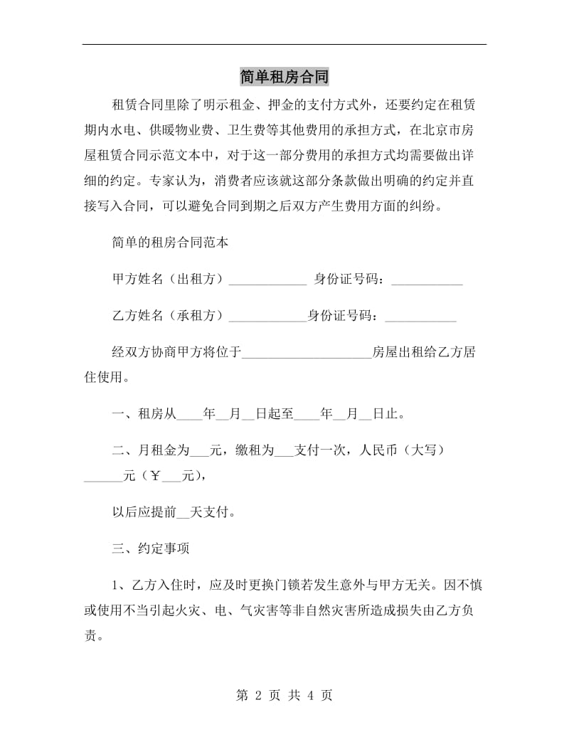 简单租房合同A.doc_第2页