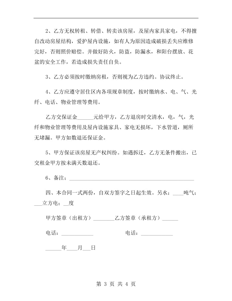 简单租房合同A.doc_第3页