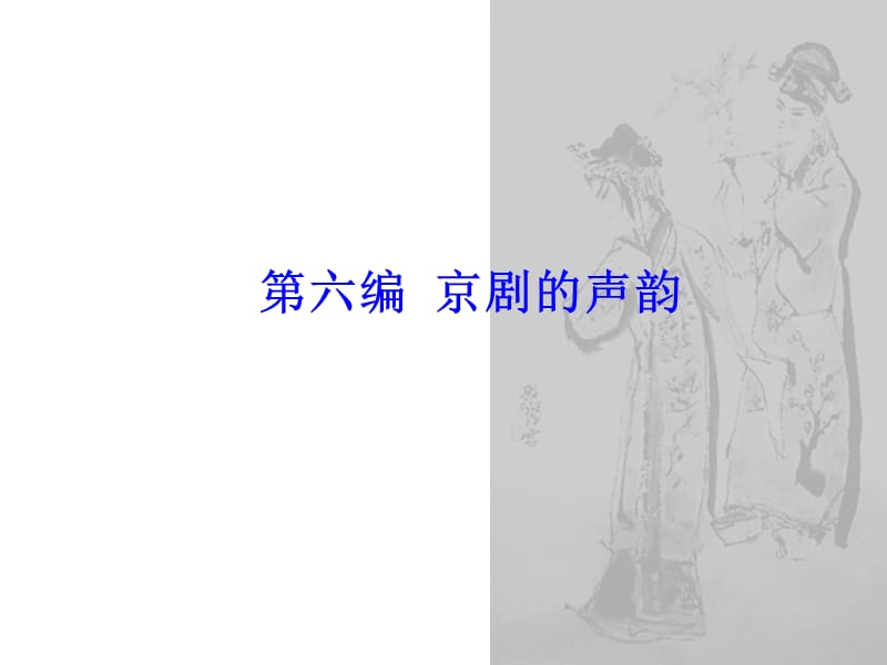 《京剧欣赏》课件4-京剧的声韵及服装化妆讲解.ppt_第1页