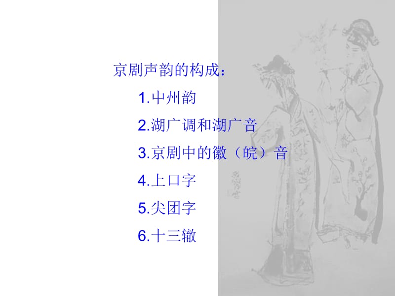 《京剧欣赏》课件4-京剧的声韵及服装化妆讲解.ppt_第2页