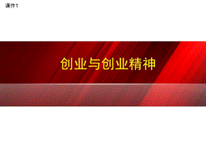 課件1：創(chuàng)業(yè)與創(chuàng)業(yè)精神.ppt