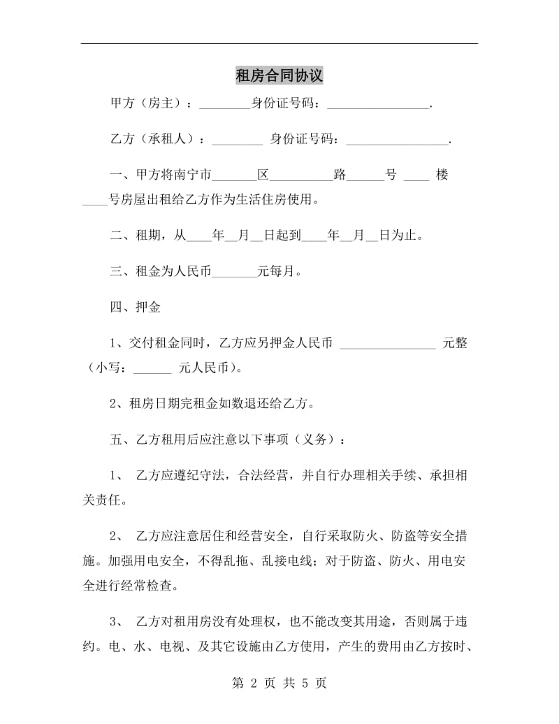 租房合同协议B.doc_第2页