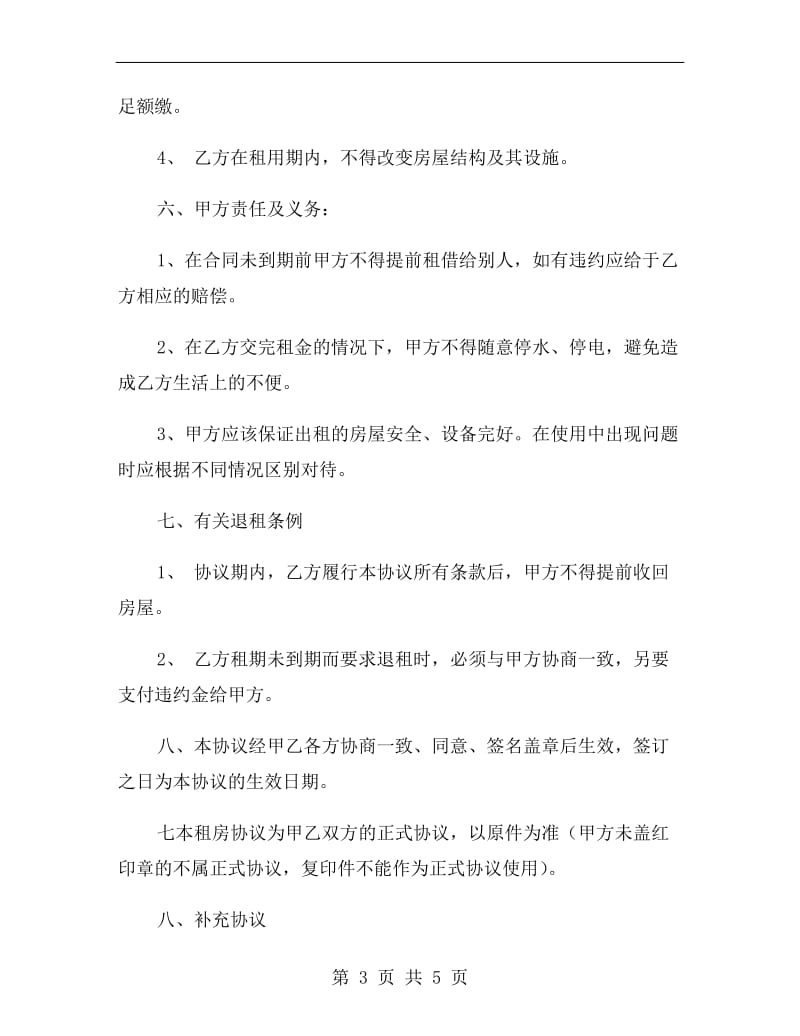 租房合同协议B.doc_第3页