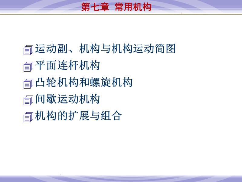 常用机构-凸轮机构.ppt_第1页