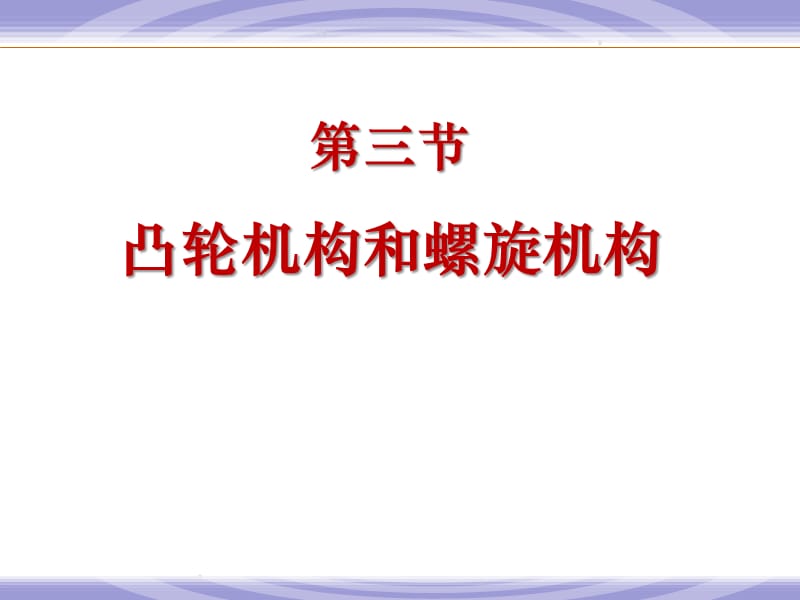 常用机构-凸轮机构.ppt_第2页