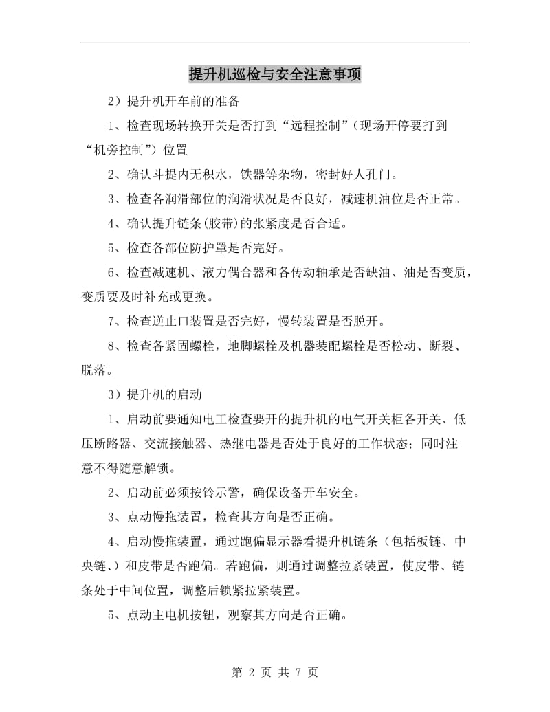 提升机巡检与安全注意事项.doc_第2页