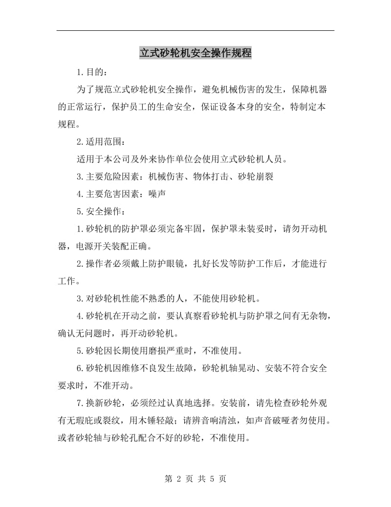 立式砂轮机安全操作规程.doc_第2页