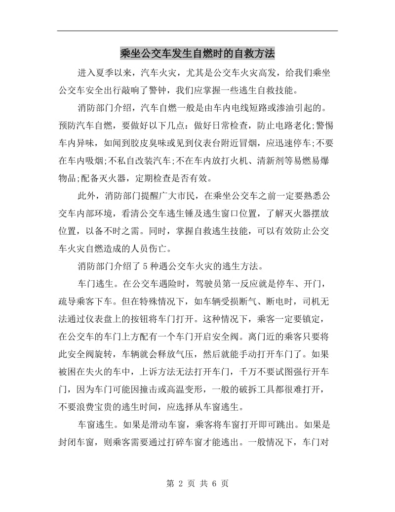 乘坐公交车发生自燃时的自救方法.doc_第2页